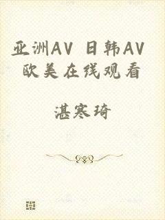 亚洲AV 日韩AV 欧美在线观看